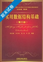实用数据结构基础 第三版 期末试卷及答案 (陈元春) - 封面
