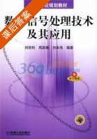 数字信号处理技术及其应用 课后答案 (刘丽钧) - 封面