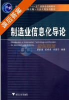 制造业信息化导论 课后答案 (顾新建) - 封面