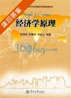 经济学原理 课后答案 (朱鸿伟) - 封面