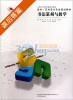 书法篆刻与教学 课后答案 (陈浩) - 封面