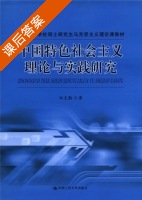 中国特色社会主义理论与实践研究 课后答案 (田克勤) - 封面