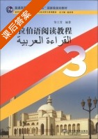 阿拉伯语阅读教程3 课后答案 (邹兰芳 陆培勇) - 封面