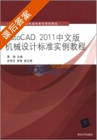 AutoCAD 2011中文版机械设计标准实例教程 课后答案 (蒋晓 沈培玉) - 封面