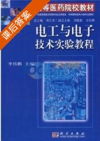 电工与电子技术实验教程 课后答案 (李伟鹏 周巨贵) - 封面