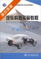 汽车构造实验教程 课后答案 (阎岩 孙纲) - 封面