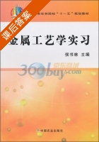 金属工艺学实习 课后答案 (侯书林) - 封面