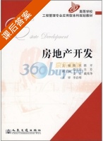 房地产开发 课后答案 (陈双 郭平) - 封面