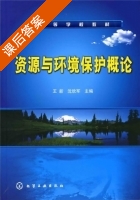 资源与环境保护概论 课后答案 (王新 沈欣军) - 封面