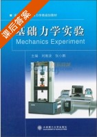 基础力学实验 课后答案 (刘维波 张小鹏) - 封面