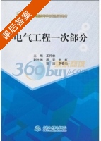 电气工程一次部分 课后答案 (王邦林) - 封面