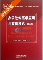 办公软件高级应用与案例精选 第二版 课后答案 (陈宝明) - 封面