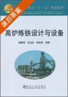 高炉炼铁设计与设备 课后答案 (郝素菊 张玉柱) - 封面