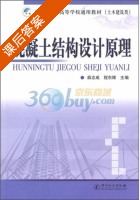 混凝土结构设计原理 课后答案 (薛志成 程东辉) - 封面