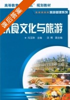 饮食文化与旅游 课后答案 (冯玉珠) - 封面