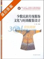 少数民族传统服饰文化 课后答案 (周梦) - 封面