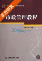 市政管理教程 课后答案 (王雅莉) - 封面