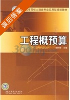 工程概预算 课后答案 (郭树荣) - 封面