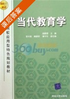 当代教育学 课后答案 (曲振国) - 封面