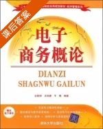 电子商务概论 课后答案 (仝新顺 王初建) - 封面