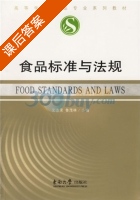 食品标准与法规 课后答案 (艾志录 鲁茂林) - 封面