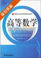 高等数学 课后答案 (吴劲松 高斌) - 封面