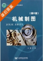 机械制图 第二版 课后答案 (王新) - 封面