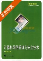计算机网络管理与安全技术 课后答案 (杜威) - 封面