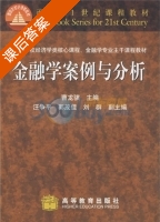 金融学案例与分析 课后答案 (曹龙骐) - 封面