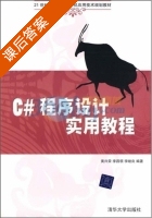 C#程序设计实用教程 课后答案 (黄兴荣 李昌领) - 封面