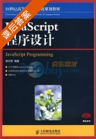 JavaScript程序设计 课后答案 (邹天思) - 封面