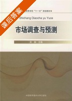 市场调查与预测 课后答案 (吴杨) - 封面
