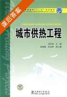 城市供热工程 课后答案 (刘学来) - 封面