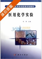 医用化学实验 课后答案 (刘海 刘海) - 封面