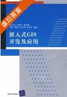 嵌入式GIS开发及应用 课后答案 (戚正伟) - 封面