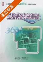 过程装备机械基础 课后答案 (于新奇 于新奇) - 封面