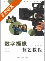 数字摄像技艺教程 课后答案 (戴菲) - 封面