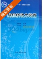 船舶核动力装置 课后答案 (彭敏俊) - 封面