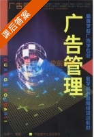 广告管理 课后答案 (包淳一) - 封面