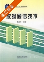 数据通信技术 课后答案 (伍振国) - 封面
