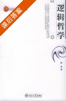 逻辑哲学 课后答案 (陈波) - 封面