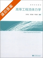 高等工程流体力学 课后答案 (张鸣远) - 封面