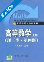 高等数学 理工类 第四版 上册 期末试卷及答案) - 封面
