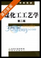 煤化工工艺学 第二版 课后答案 (郭树才) - 封面