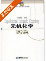 无机化学实验 课后答案 (冯丽娟) - 封面