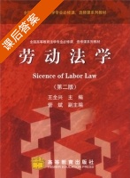 劳动法学 课后答案 (王全兴) - 封面