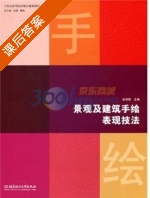 景观及建筑手绘表现技法 课后答案 (赵海翔 肖勇) - 封面