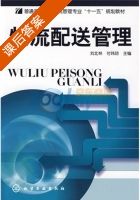 物流配送管理 课后答案 (刘北林 付玮琼) - 封面