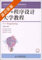 C++程序设计大学教程 课后答案 (王春玲) - 封面