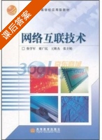网络互联技术 课后答案 (蔡学军) - 封面